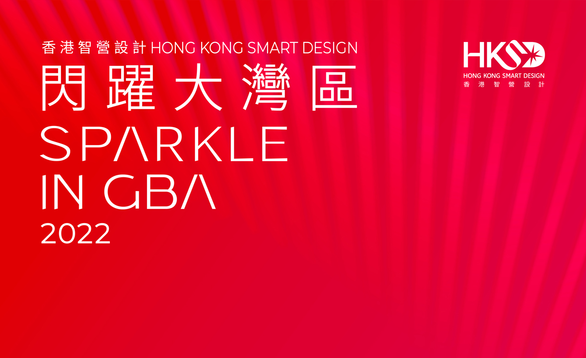 Read more about the article Hong Kong Exporter’s Association – Hong Kong Smart Design Awards 2022
